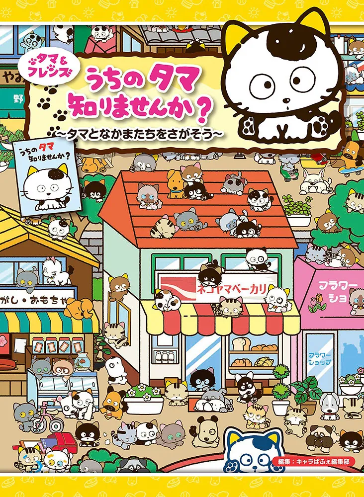 タマ＆フレンズ うちのタマ知りませんか？ ～タマとなかまたちをさが