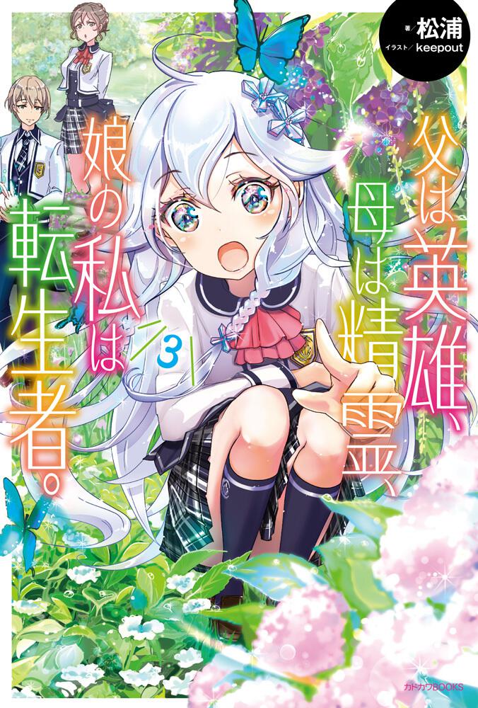 父は英雄、母は精霊、娘の私は転生者。 3 | 父は英雄、母は精霊、娘の