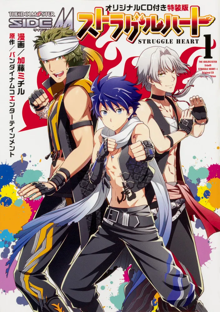 アイドルマスター SideM ストラグルハート 1 オリジナルCD付き特装版