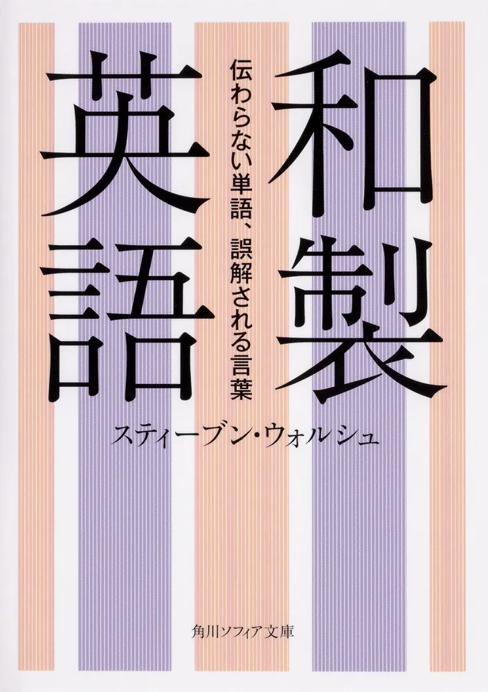 和製英語 伝わらない単語、誤解される言葉」スティーブン・ウォルシュ