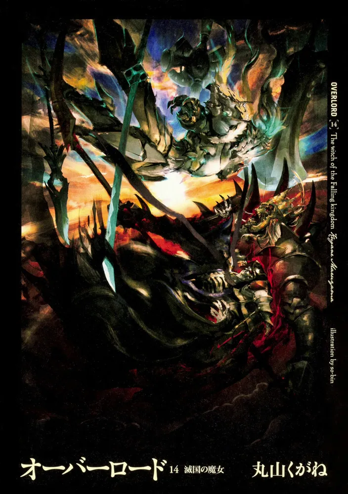 オーバーロード14 滅国の魔女」丸山くがね [新文芸] - KADOKAWA