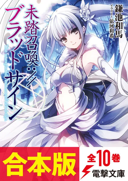 合本版】未踏召喚://ブラッドサイン 全10巻」鎌池和馬 [電撃文庫