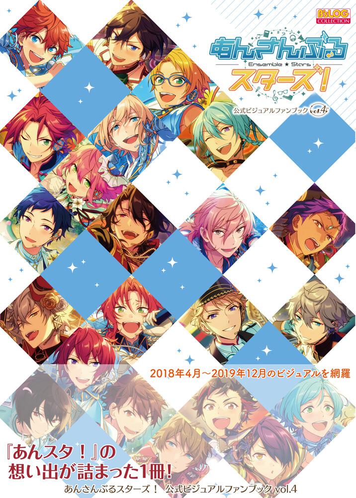 あんさんぶるスターズ！ 公式ビジュアルファンブック vol.4 | あんさん