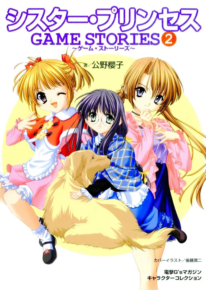 シスター・プリンセス GAME STORIES(2)」公野櫻子 [画集・ファンブック