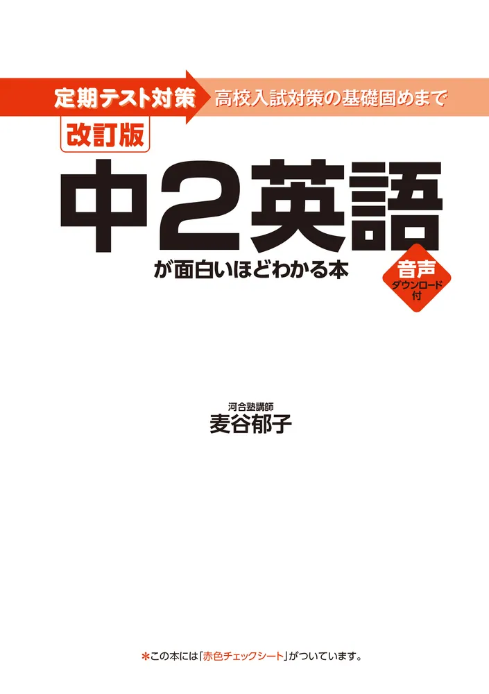 改訂版 中2英語が面白いほどわかる本」麦谷郁子 [学習参考書（中学生
