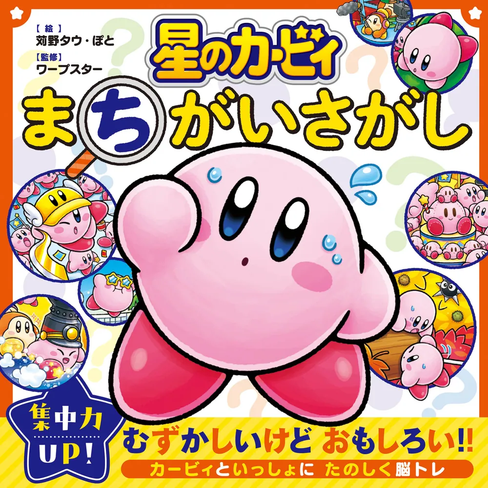星のカービィ まちがいさがし」ニンテンドースターズ株式会社 [児童書