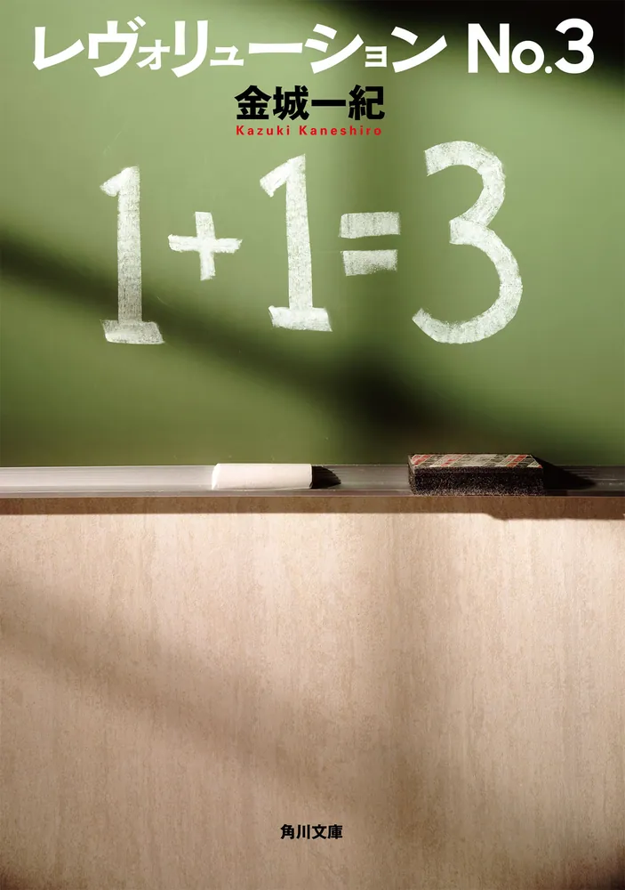 レヴォリューション No.3」金城一紀 [角川文庫] - KADOKAWA