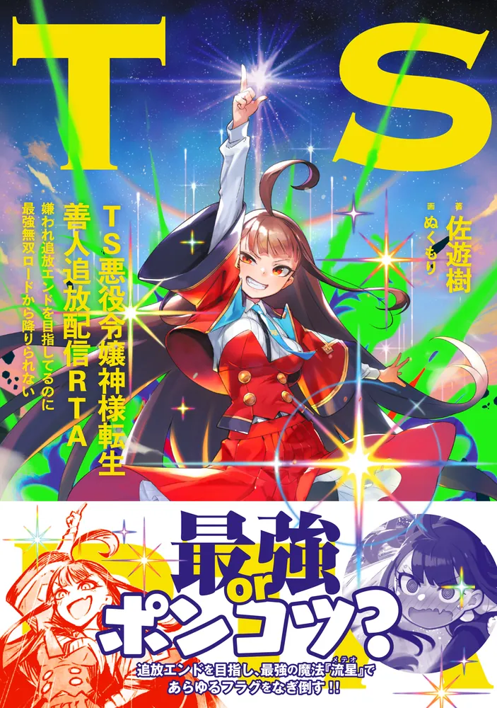 TS悪役令嬢神様転生善人追放配信RTA 嫌われ追放エンドを目指してるのに
