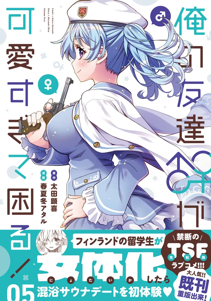 俺の友達♂♀が可愛すぎて困る！ 05」春夏冬アタル [MFC キューン