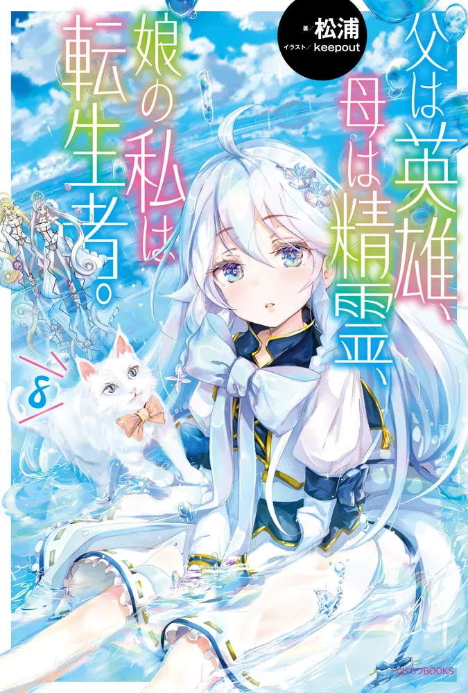 父は英雄、母は精霊、娘の私は転生者。 8」松浦 [カドカワBOOKS