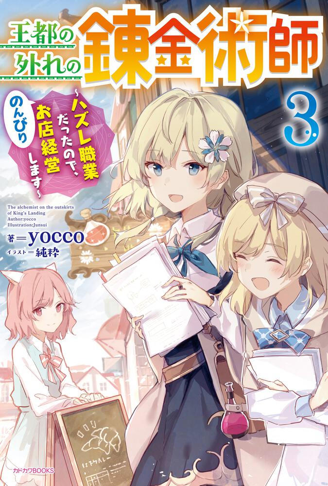 王都の外れの錬金術師 3 ～ハズレ職業だったので、のんびりお店経営し