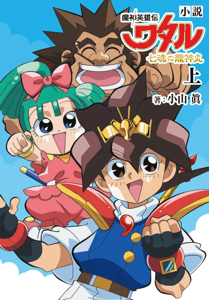 小説 魔神英雄伝ワタル 七魂の龍神丸 上」小山眞 [コミックス] - KADOKAWA