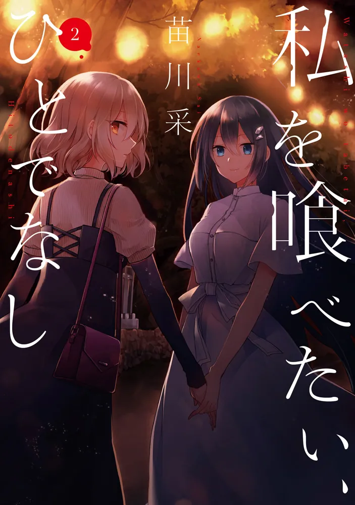 私を喰べたい、ひとでなし 2」苗川采 [電撃コミックスNEXT] - KADOKAWA