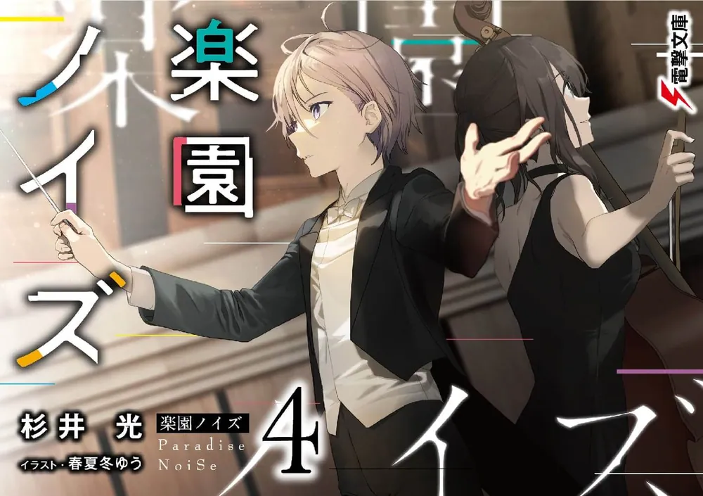 楽園ノイズ4 | 楽園ノイズ | 書籍情報 | 電撃文庫・電撃の新文芸公式サイト