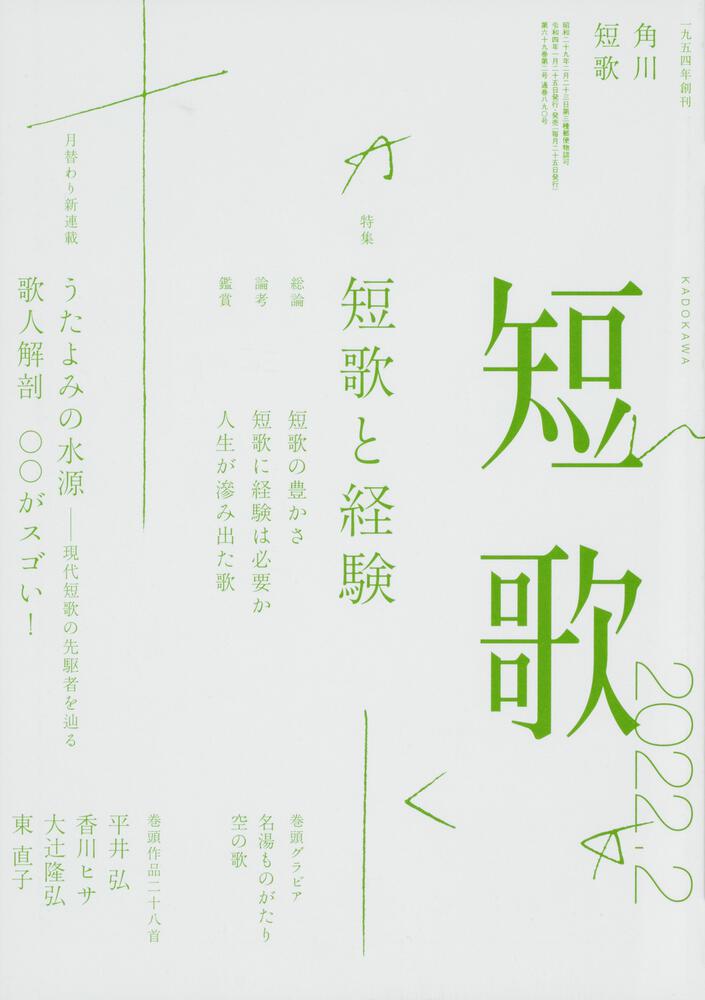 短歌 2022年2月号 | 書籍詳細 | 公益財団法人 角川文化振興財団
