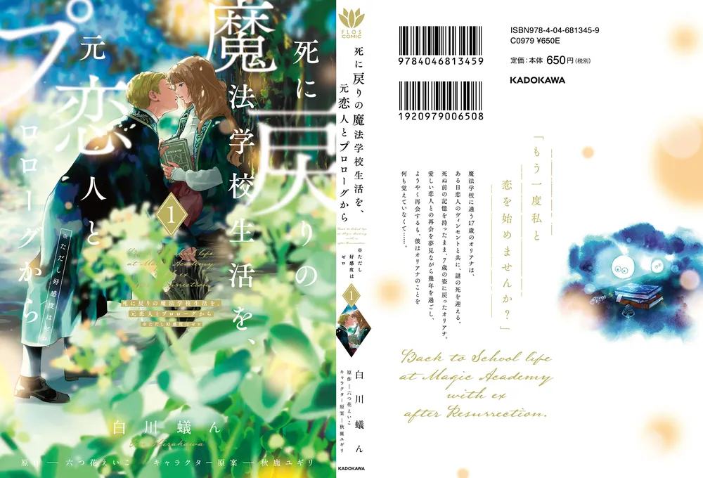 死に戻りの魔法学校生活を、元恋人とプロローグから 1 （※ただし好