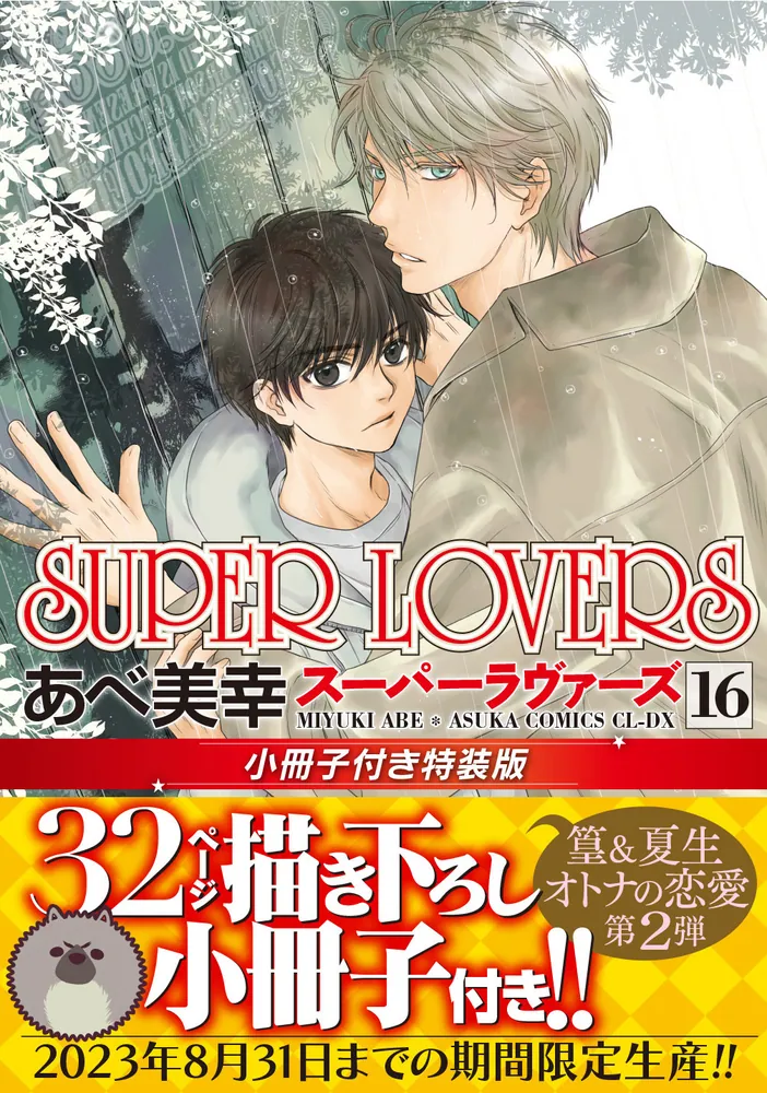 SUPER LOVERS 第16巻 小冊子付き特装版」あべ美幸 [あすかコミックス