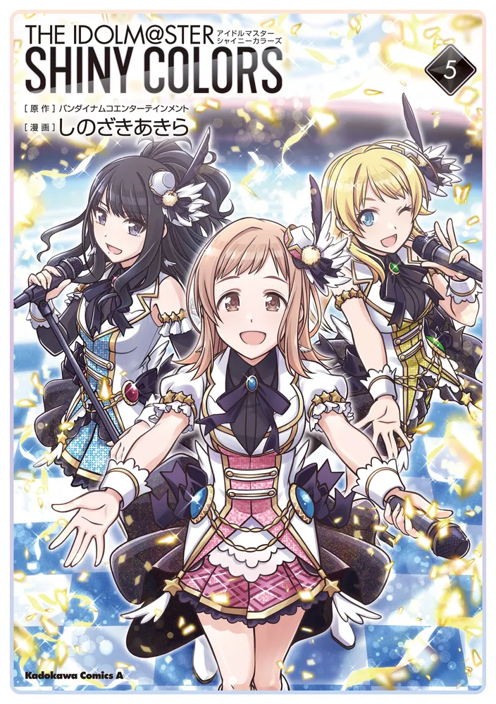 アイドルマスター シャイニーカラーズ（5）」しのざきあきら [角川