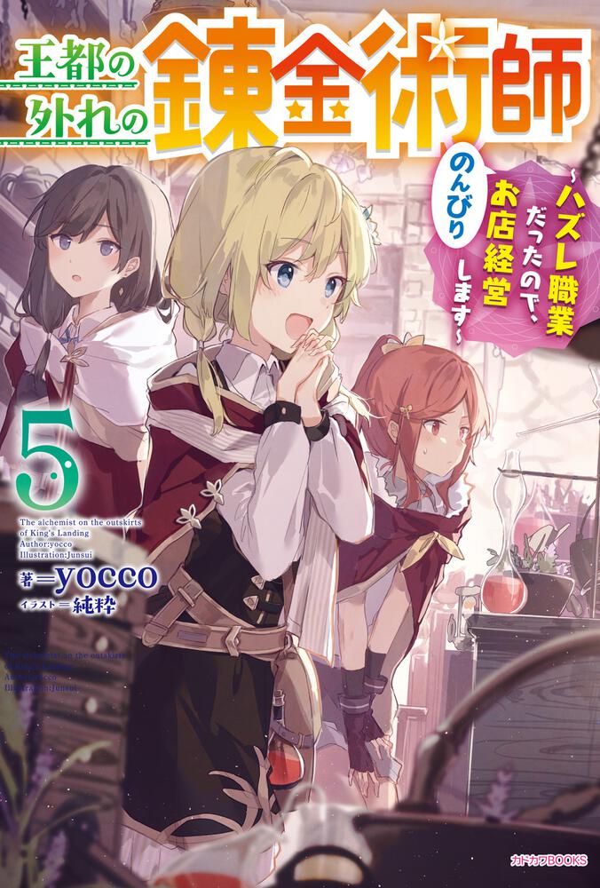 王都の外れの錬金術師 5 ～ハズレ職業だったので、のんびりお店経営し