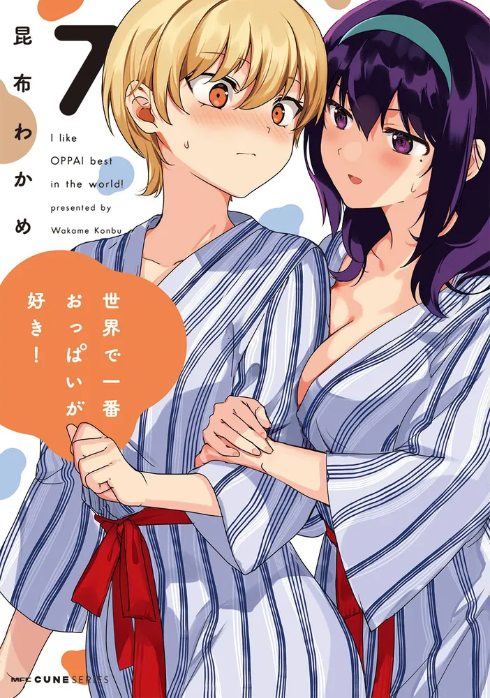 世界で一番おっぱいが好き！ 7」昆布わかめ [MFC キューンシリーズ