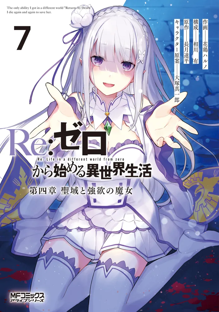 Re:ゼロから始める異世界生活 第四章 聖域と強欲の魔女 7」花鶏ハルノ
