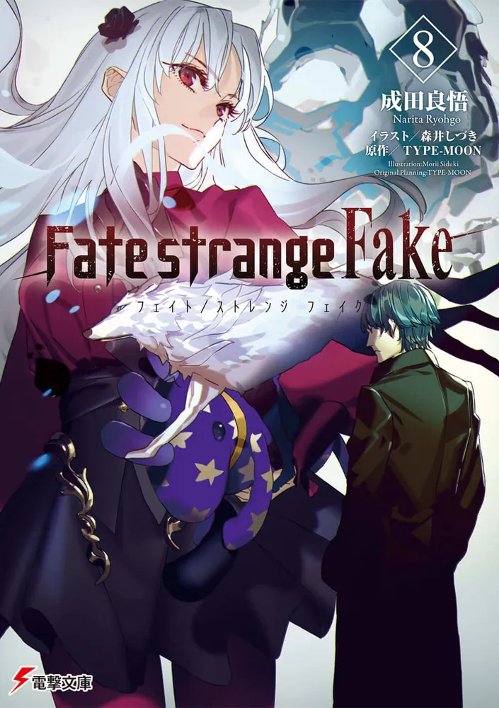 Fate/strange Fake（8） | 「Fate/strange Fake」シリーズ | 書籍情報
