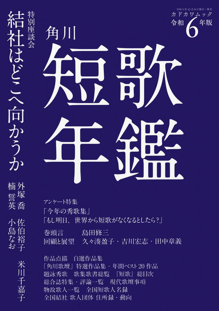 短歌年鑑 令和6年版 | 書籍詳細 | 公益財団法人 角川文化振興財団