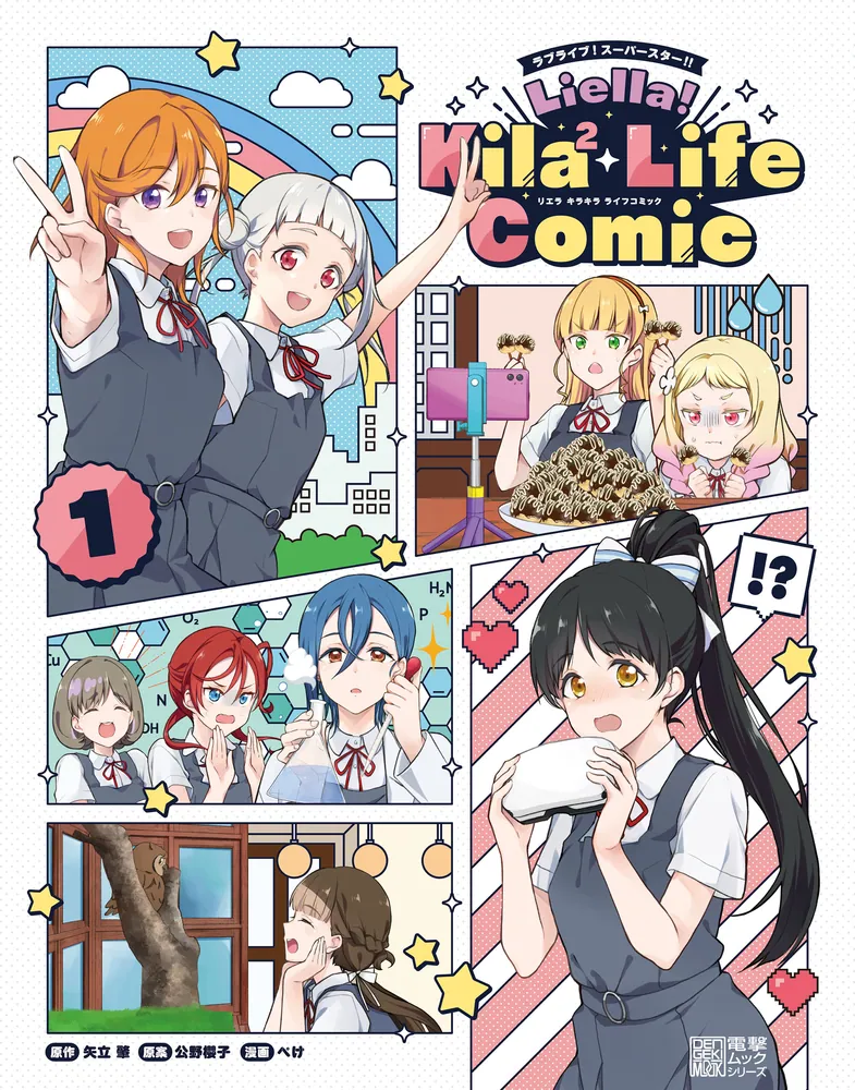 ラブライブ！スーパースター!! Liella! Kila2 Life Comic（1）」ぺけ