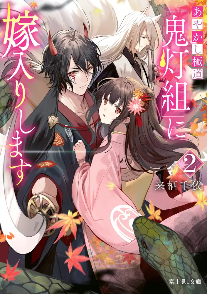 あやかし極道「鬼灯組」に嫁入りします 2」来栖千依 [富士見L文庫