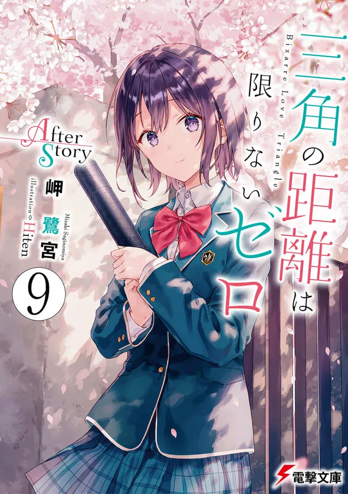 三角の距離は限りないゼロ9 After Story」岬鷺宮 [電撃文庫] - KADOKAWA