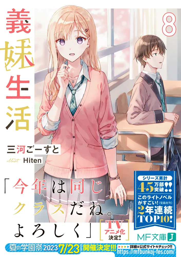義妹生活8」三河ごーすと [MF文庫J] - KADOKAWA