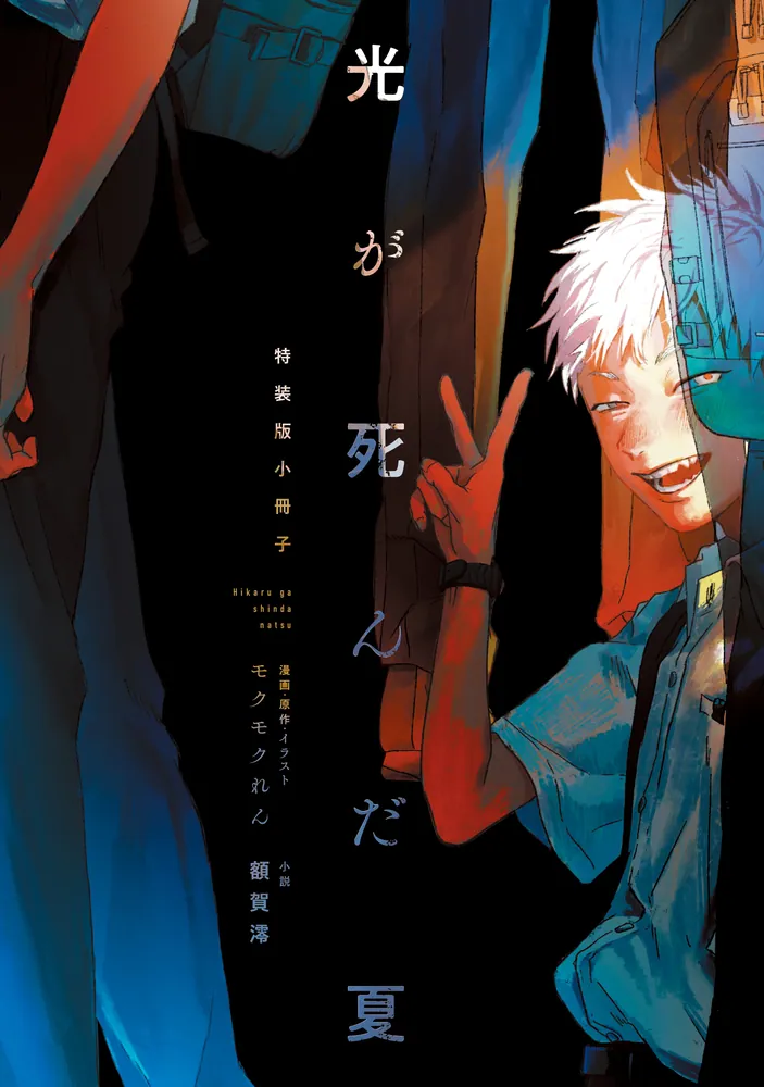 光が死んだ夏 特装版」額賀澪 [新文芸] - KADOKAWA