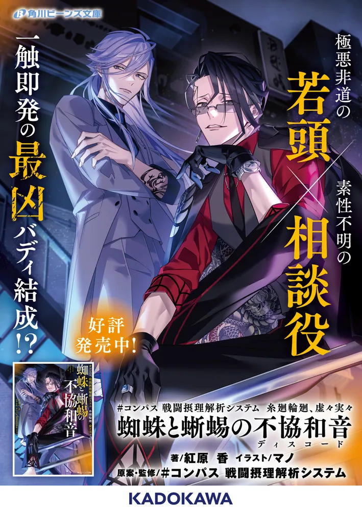 コンパス 戦闘摂理解析システム 糸廻輪廻、虚々実々 蜘蛛と蜥蜴の