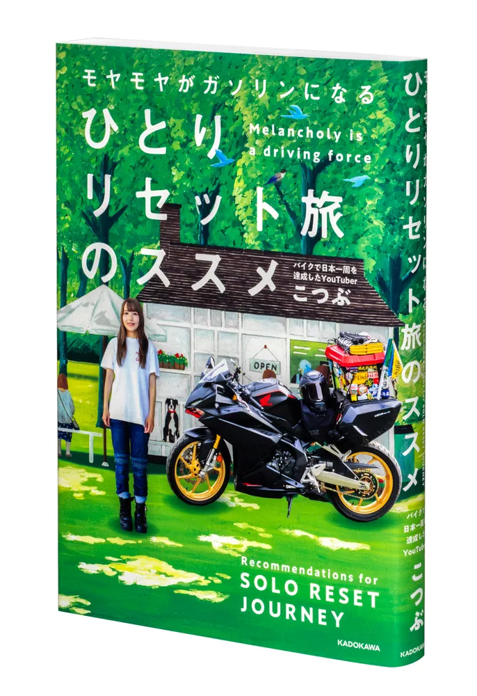 モヤモヤがガソリンになる ひとりリセット旅のススメ」こつぶ [生活