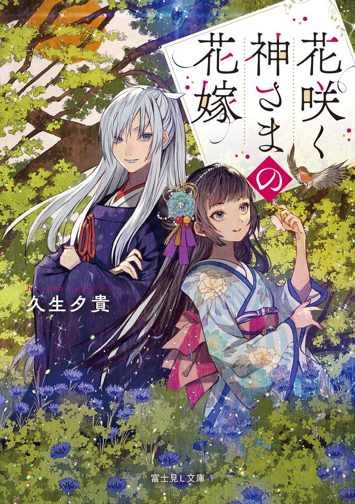 花咲く神さまの花嫁 | 書籍情報 | 富士見L文庫 | KADOKAWA