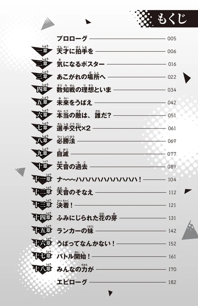 逆転ランキング 算数が支配する学園」りょくち真太 [角川つばさ文庫