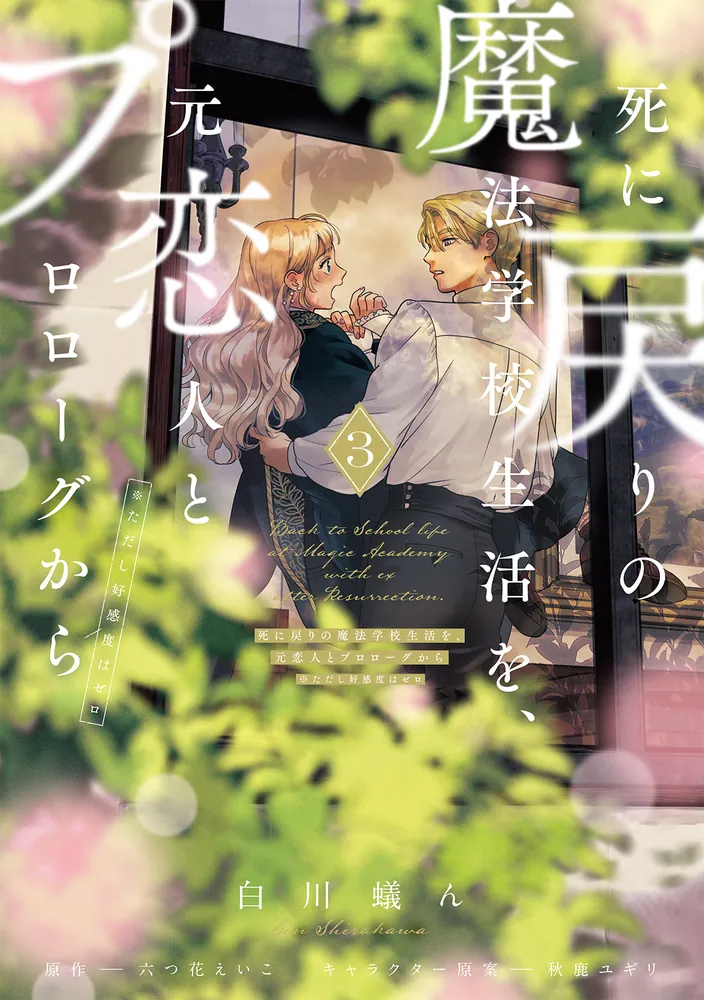 死に戻りの魔法学校生活を、元恋人とプロローグから 3 （※ただし好