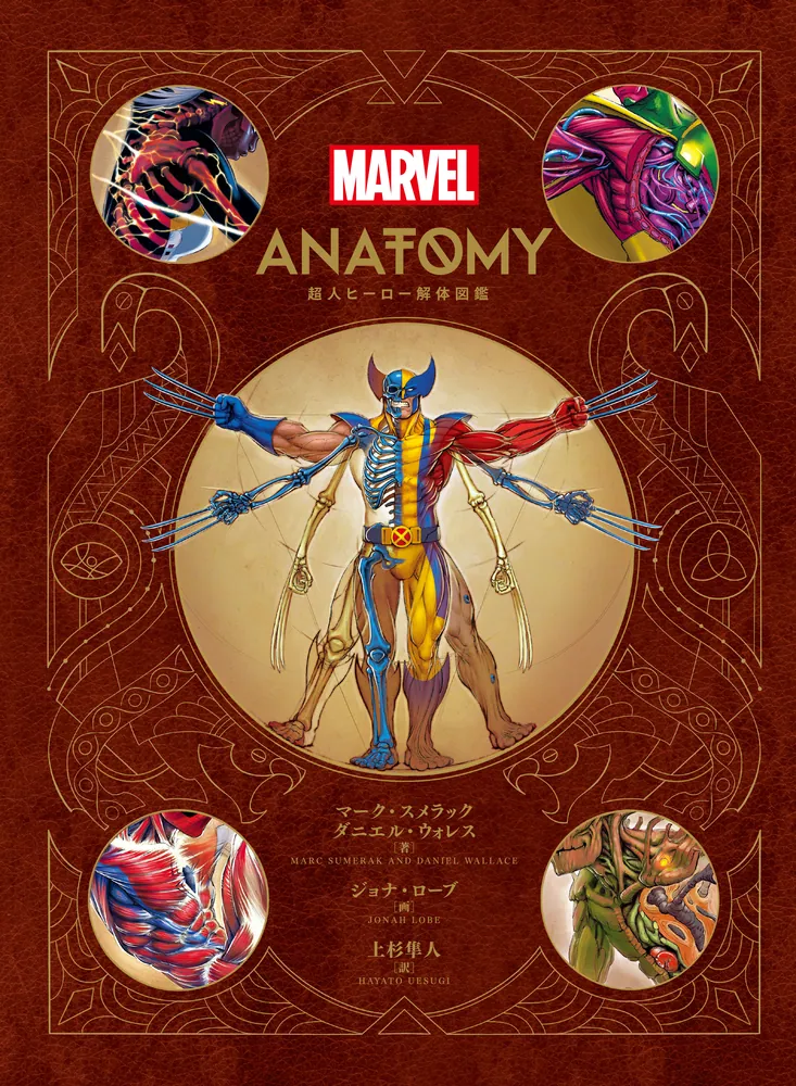 Marvel Anatomy 超人ヒーロー解体図鑑」ウォルト・ディズニー