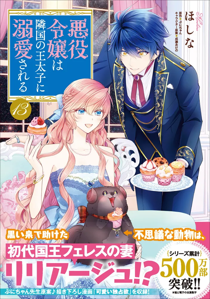 悪役令嬢は隣国の王太子に溺愛される 13」ほしな [B's-LOG COMICS