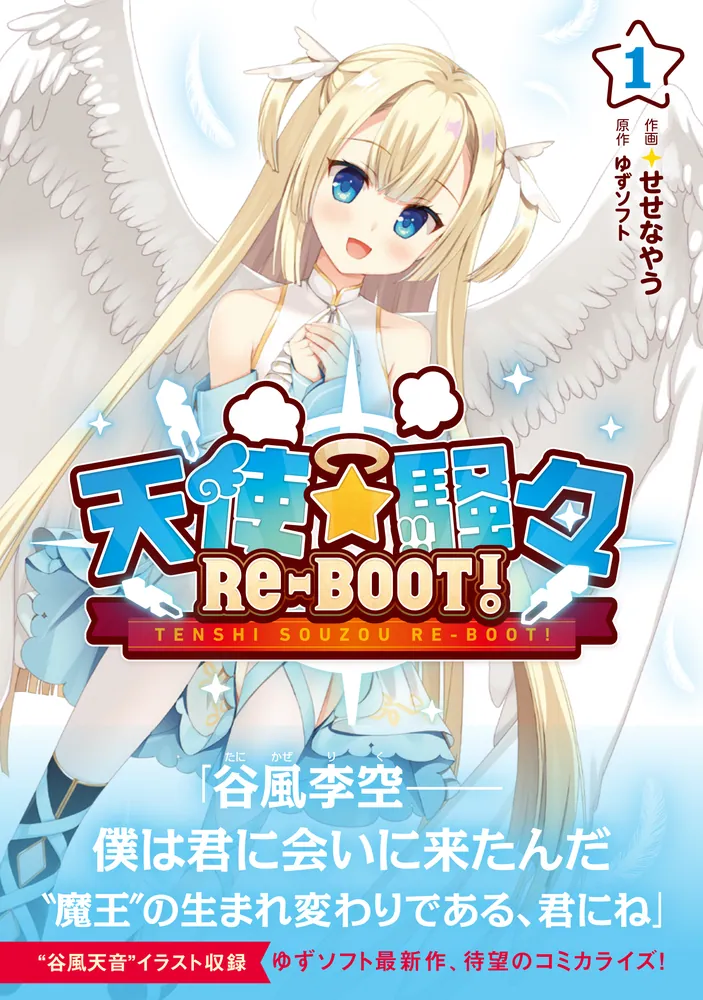天使☆騒々 RE-BOOT! 1」せせなやう [アライブ＋] - KADOKAWA