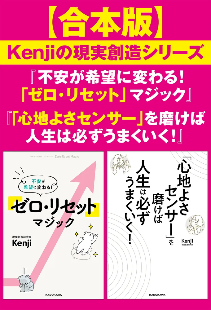 合本版】Kenjiの現実創造シリーズ『不安が希望に変わる！ 「ゼロ