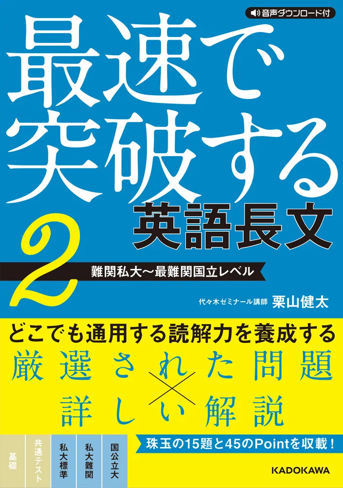 音声ダウンロード付 最速で突破する 英語長文［2 難関私大～最難関