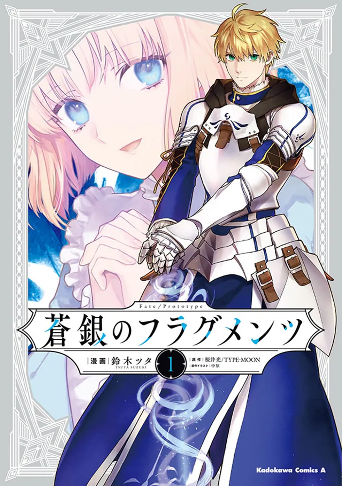 Fate/Prototype 蒼銀のフラグメンツ 1」鈴木ツタ [角川コミックス