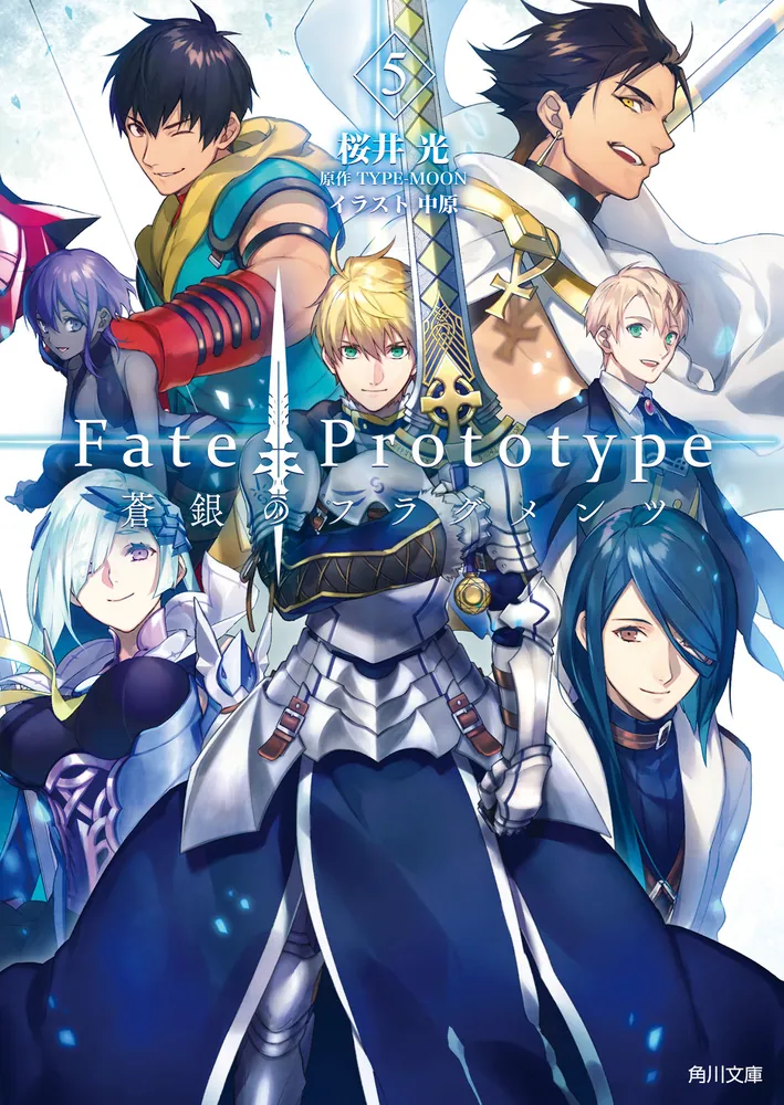 Fate/Prototype 蒼銀のフラグメンツ 5」桜井光 [角川文庫] - KADOKAWA
