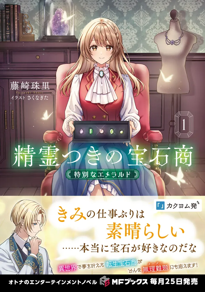 精霊つきの宝石商1 特別なエメラルド」藤崎珠里 [MFブックス] - KADOKAWA