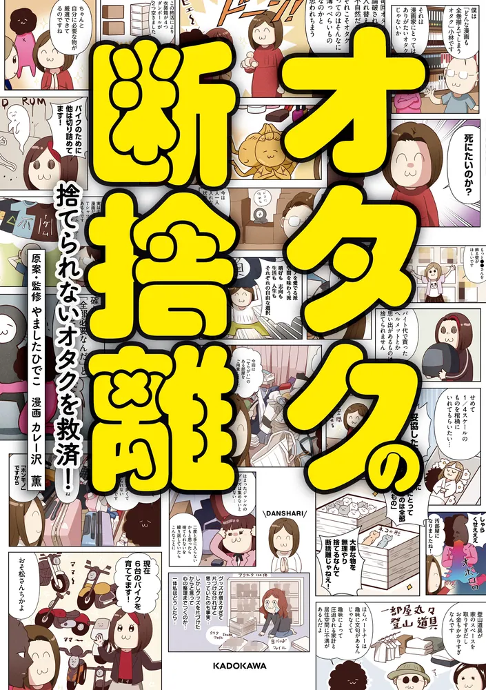 オタクの断捨離 捨てられないオタクを救済！」やましたひでこ