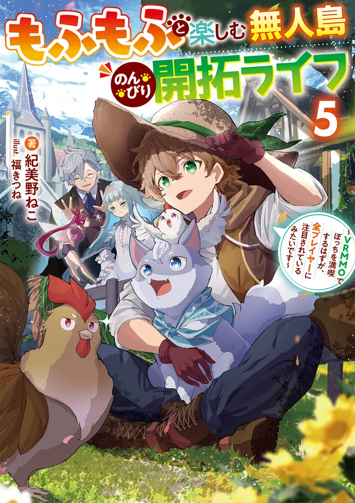 もふもふと楽しむ無人島のんびり開拓ライフ5 ～VRMMOでぼっちを満喫