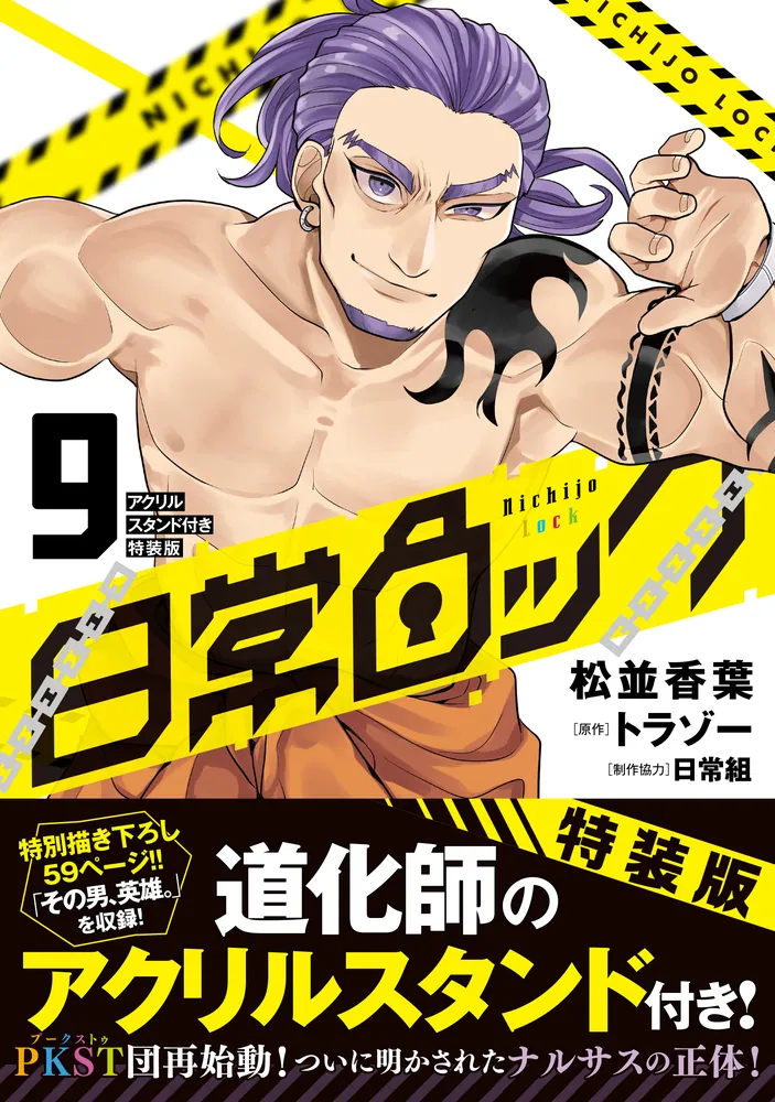 日常ロック 9 アクリルスタンド付き特装版」松並香葉 [MFC] - KADOKAWA