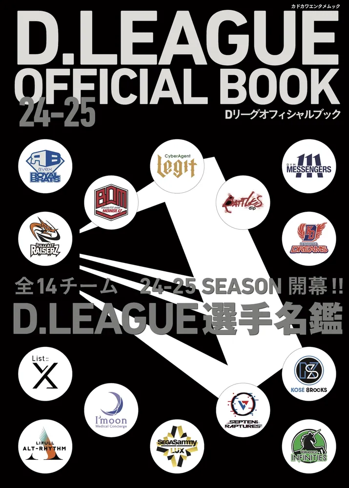 D.LEAGUE OFFICIAL BOOK 24-25」 [カドカワエンタメムック] - KADOKAWA