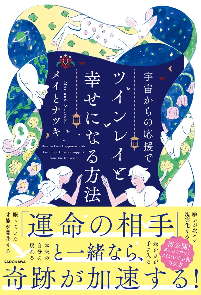 宇宙からの応援でツインレイと幸せになる方法」メイとナツキ